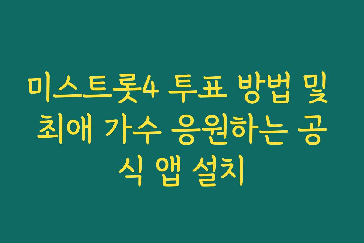 미스트롯4 투표 방법 및 최애 가수 응원하는 공식 앱 설치