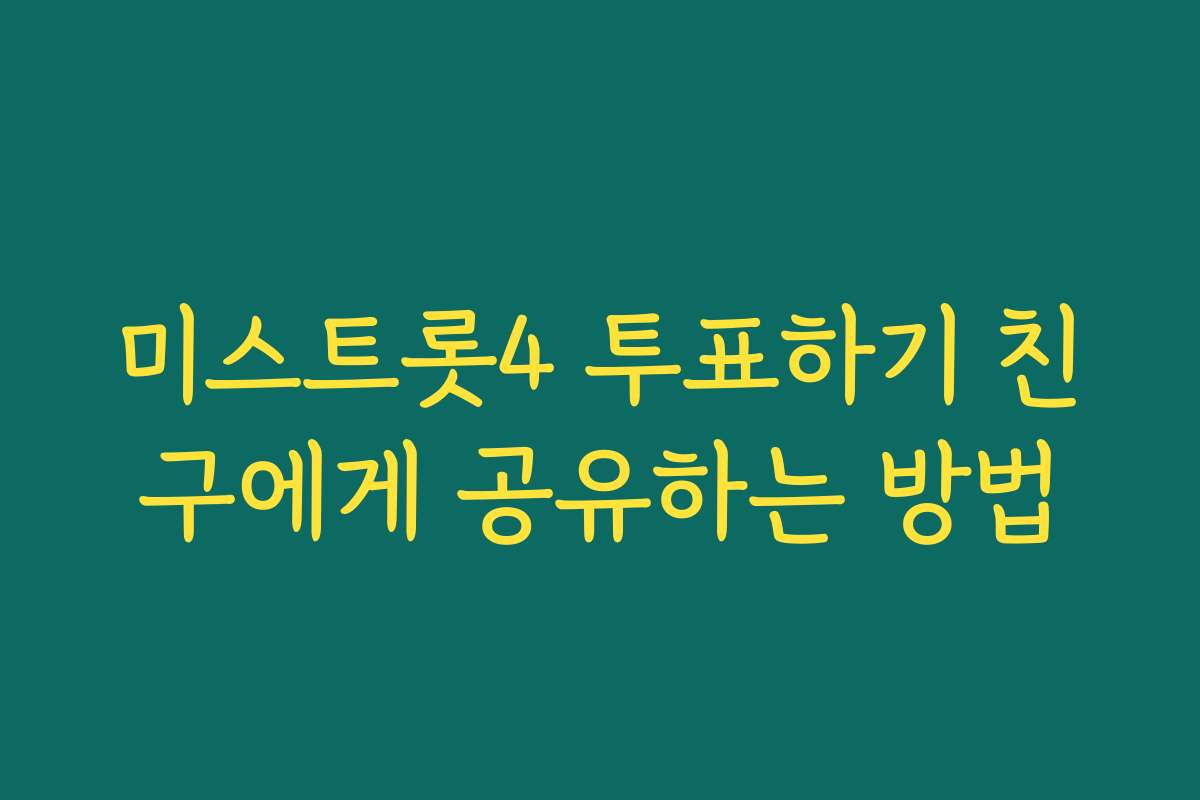 미스트롯4 투표하기 친구에게 공유하는 방법