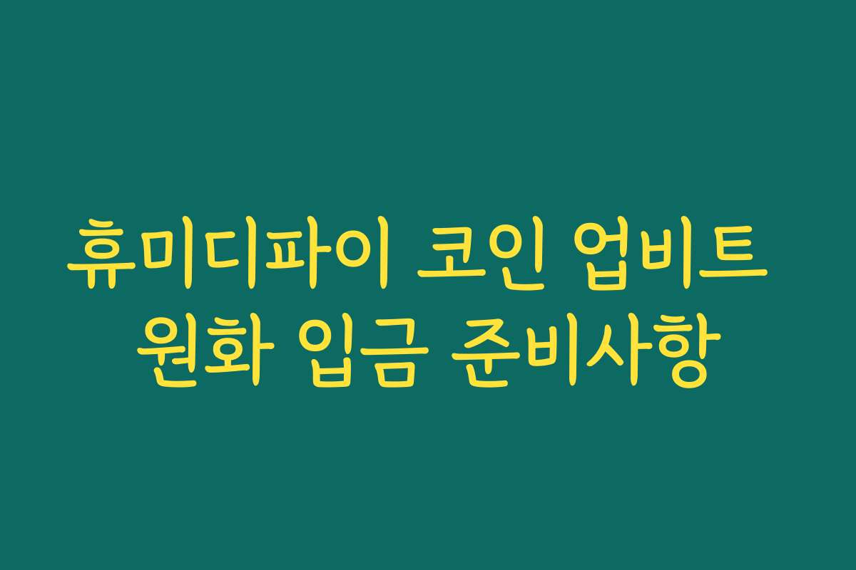휴미디파이 코인 업비트 원화 입금 준비사항