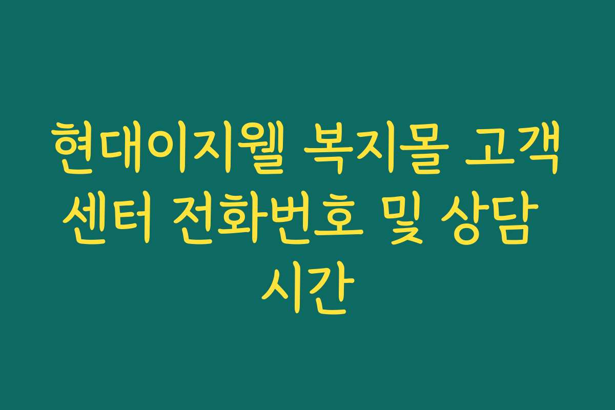 현대이지웰 복지몰 고객센터 전화번호 및 상담 시간