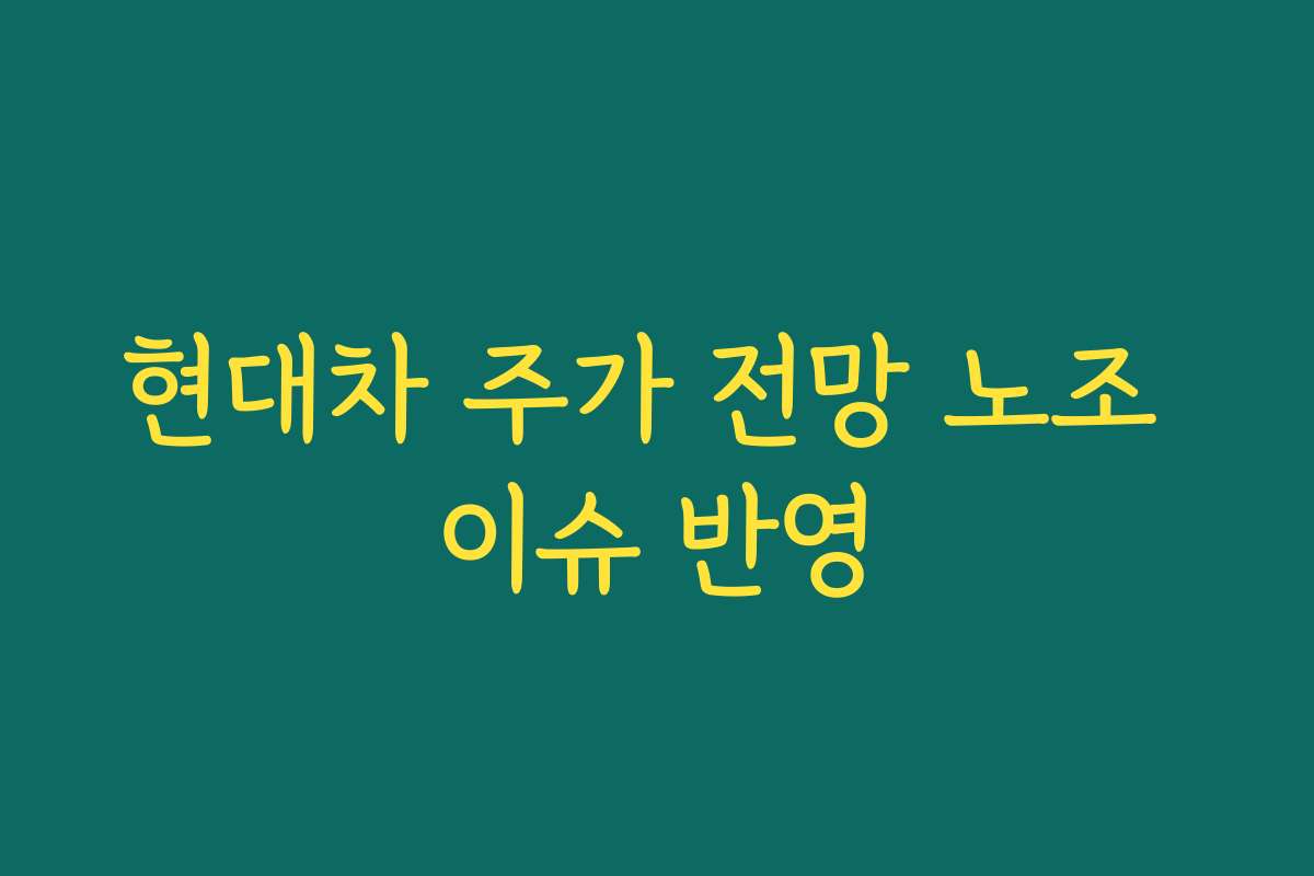 현대차 주가 전망 노조 이슈 반영