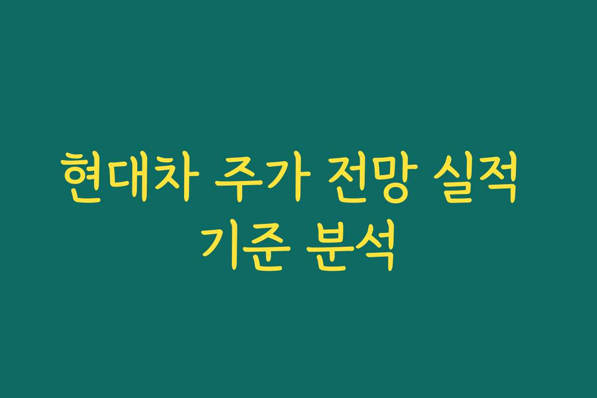 현대차 주가 전망 실적 기준 분석