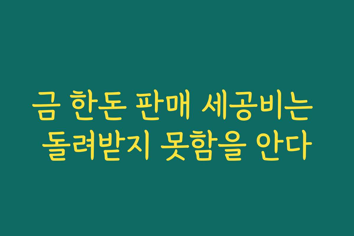 금 한돈 판매 세공비는 돌려받지 못함을 안다