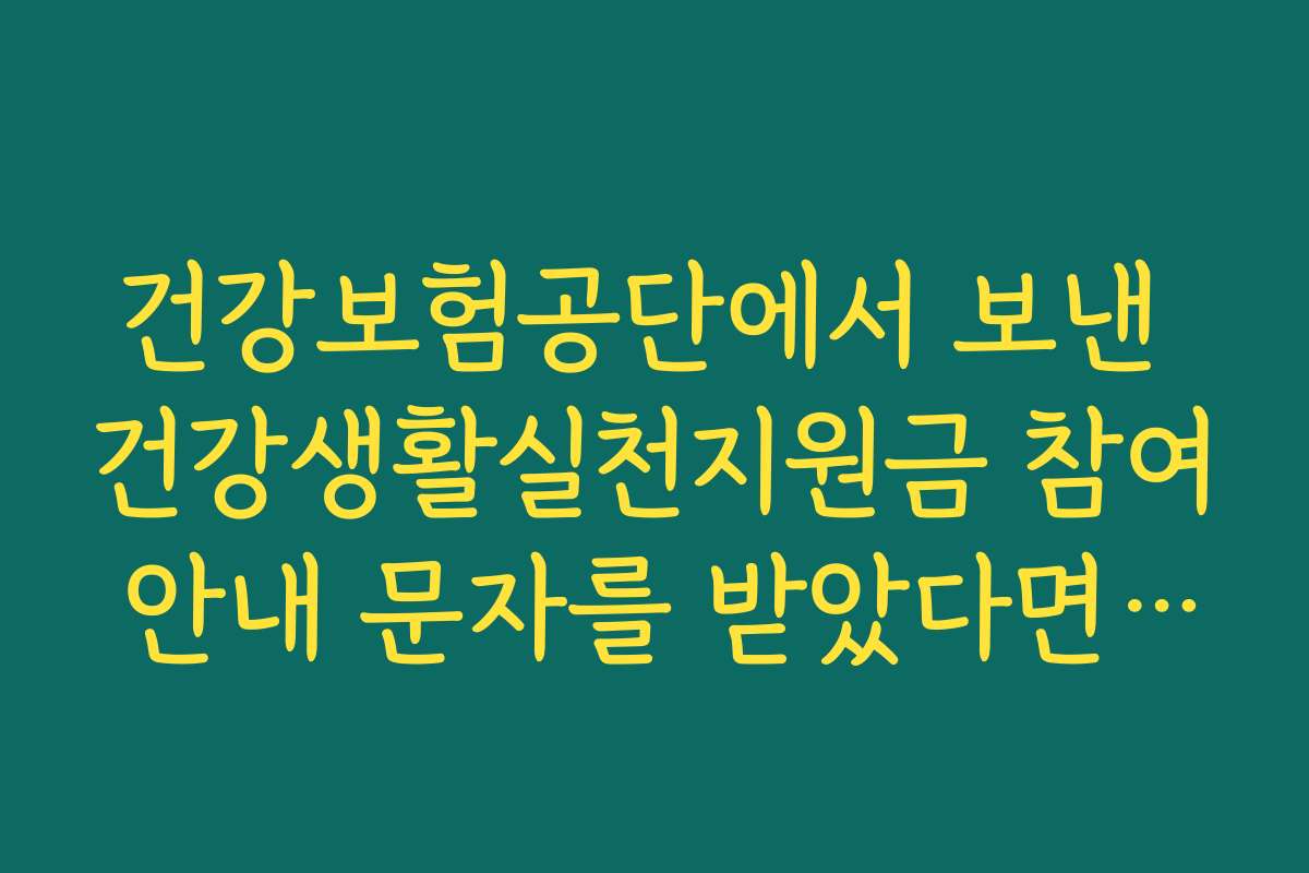 건강보험공단에서 보낸 건강생활실천지원금 참여 안내 문자를 받았다면 신청하세요