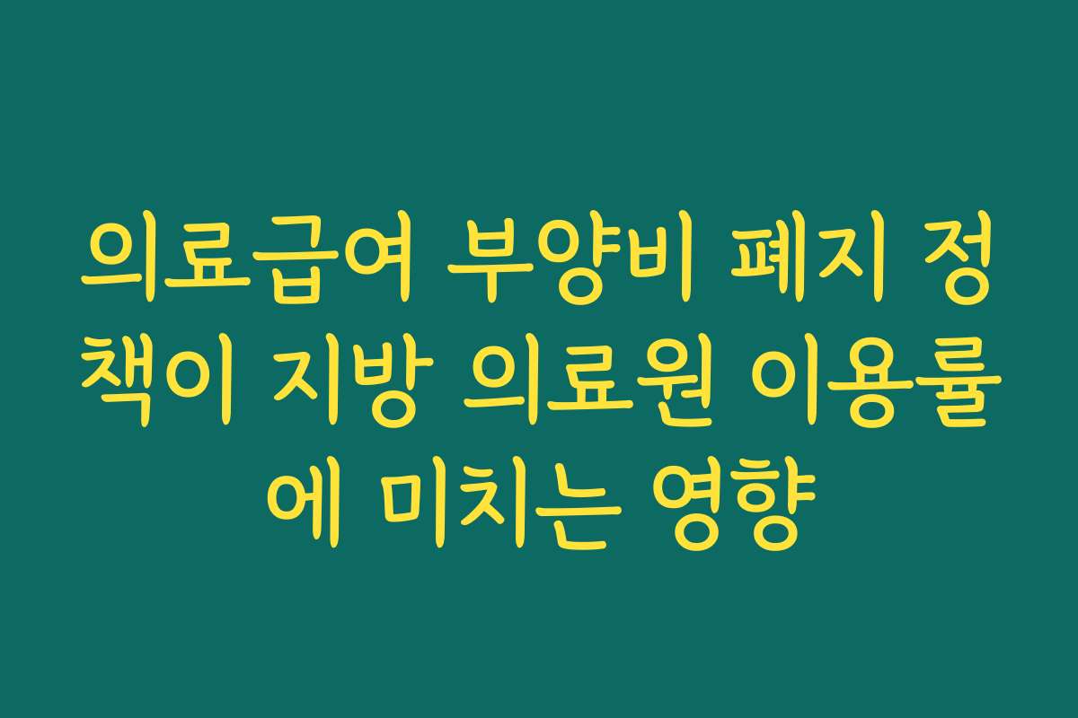 의료급여 부양비 폐지 정책이 지방 의료원 이용률에 미치는 영향