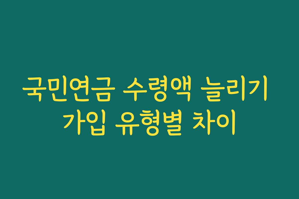 국민연금 수령액 늘리기 가입 유형별 차이
