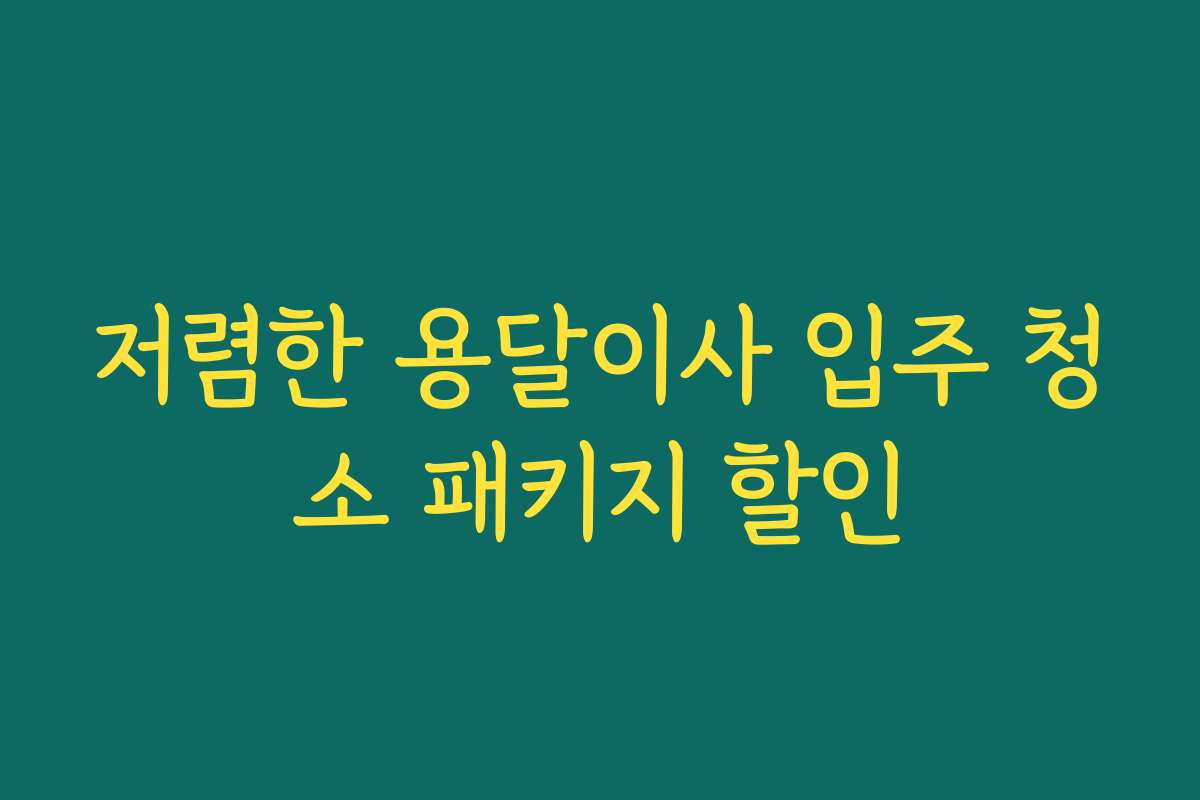 저렴한 용달이사 입주 청소 패키지 할인