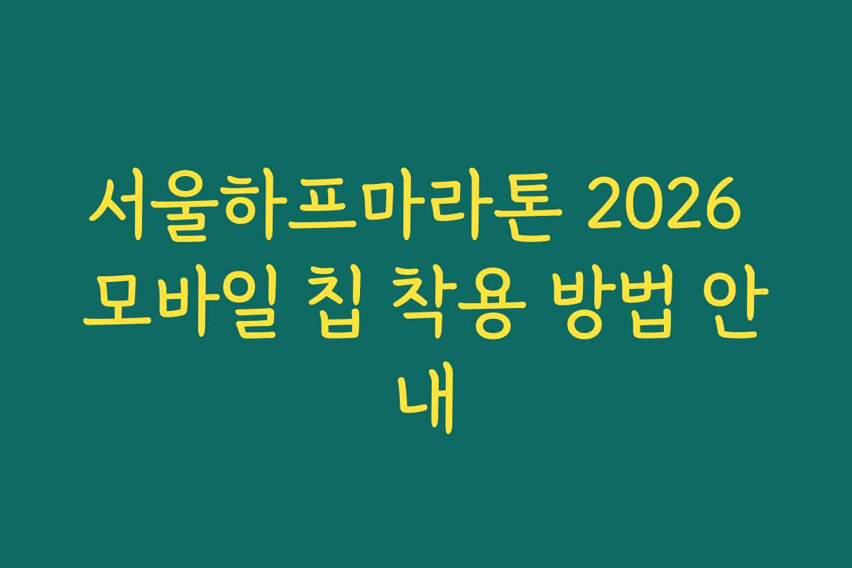 서울하프마라톤 2026 모바일 칩 착용 방법 안내