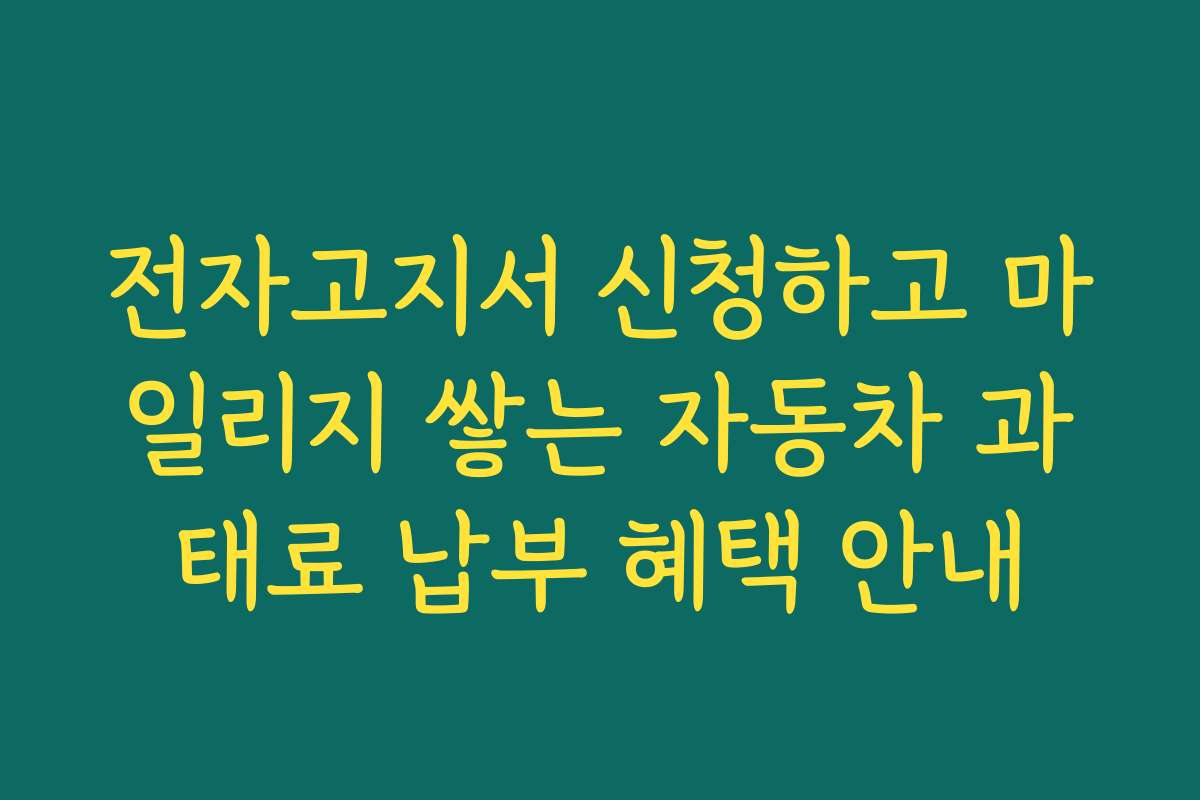 전자고지서 신청하고 마일리지 쌓는 자동차 과태료 납부 혜택 안내