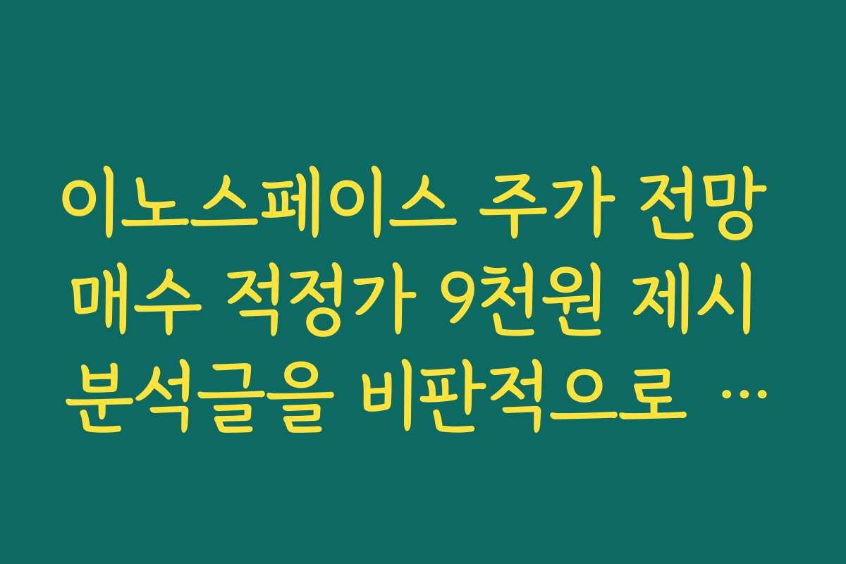 이노스페이스 주가 전망 매수 적정가 9천원 제시 분석글을 비판적으로 읽는 방법