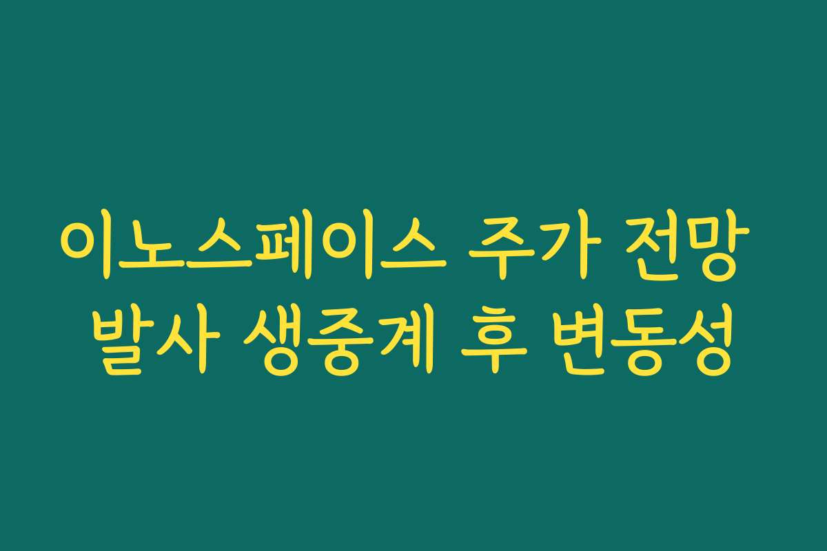 이노스페이스 주가 전망 발사 생중계 후 변동성