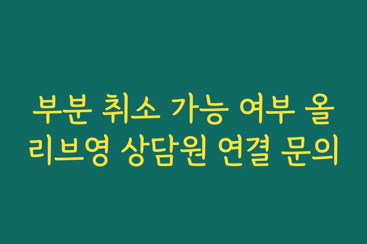 부분 취소 가능 여부 올리브영 상담원 연결 문의