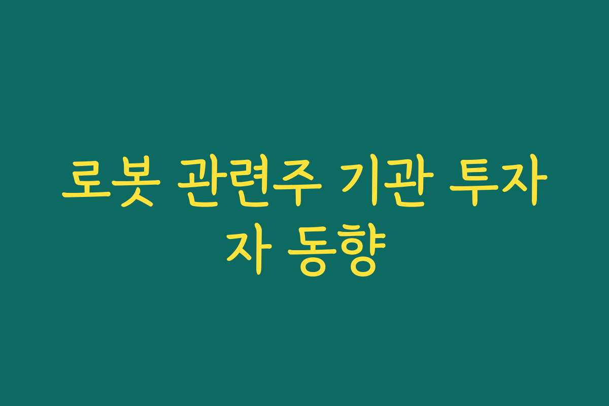 로봇 관련주 기관 투자자 동향