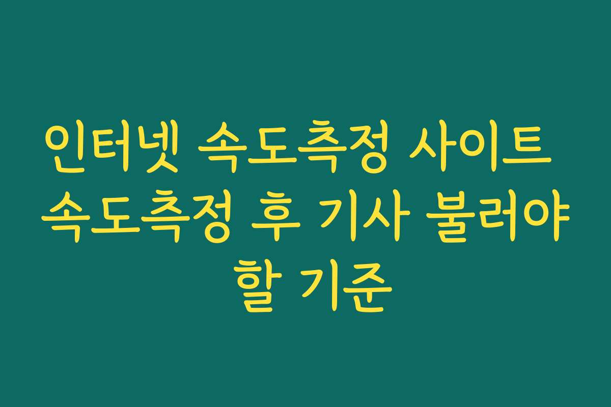 인터넷 속도측정 사이트 속도측정 후 기사 불러야 할 기준