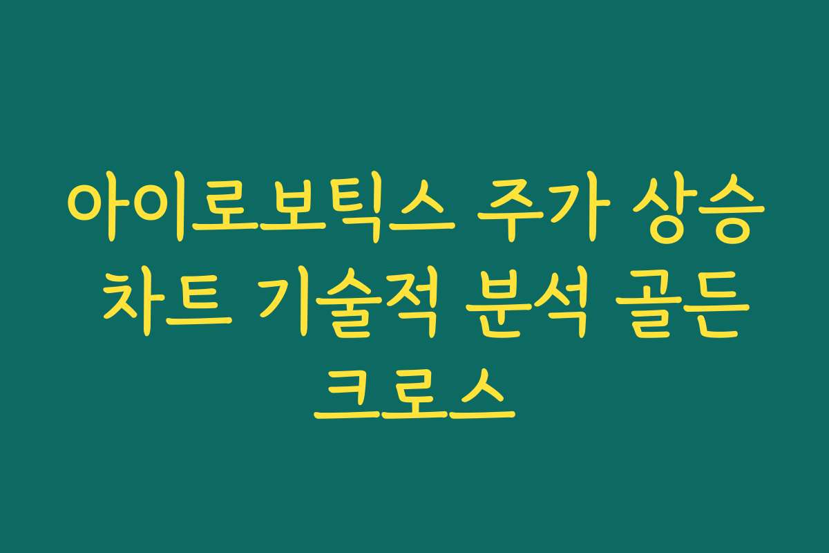 아이로보틱스 주가 상승 차트 기술적 분석 골든크로스