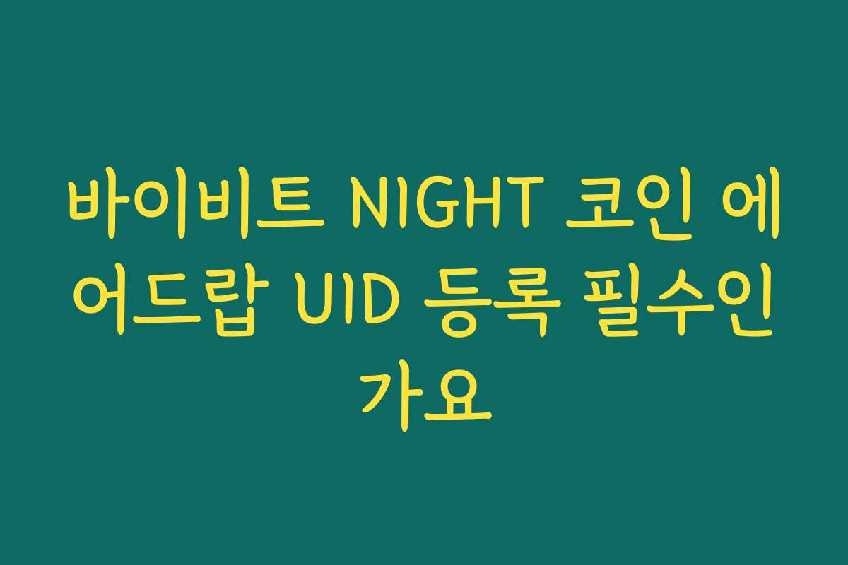 바이비트 NIGHT 코인 에어드랍 UID 등록 필수인가요