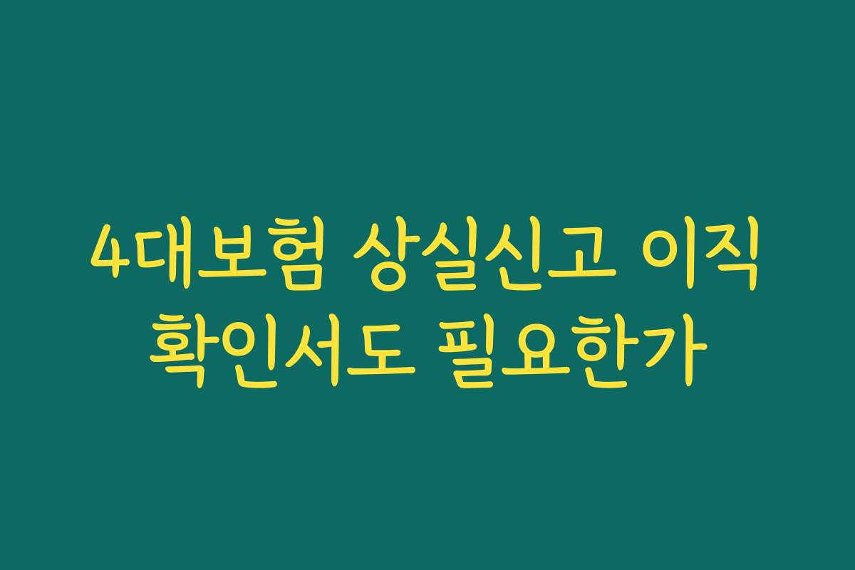 4대보험 상실신고 이직확인서도 필요한가