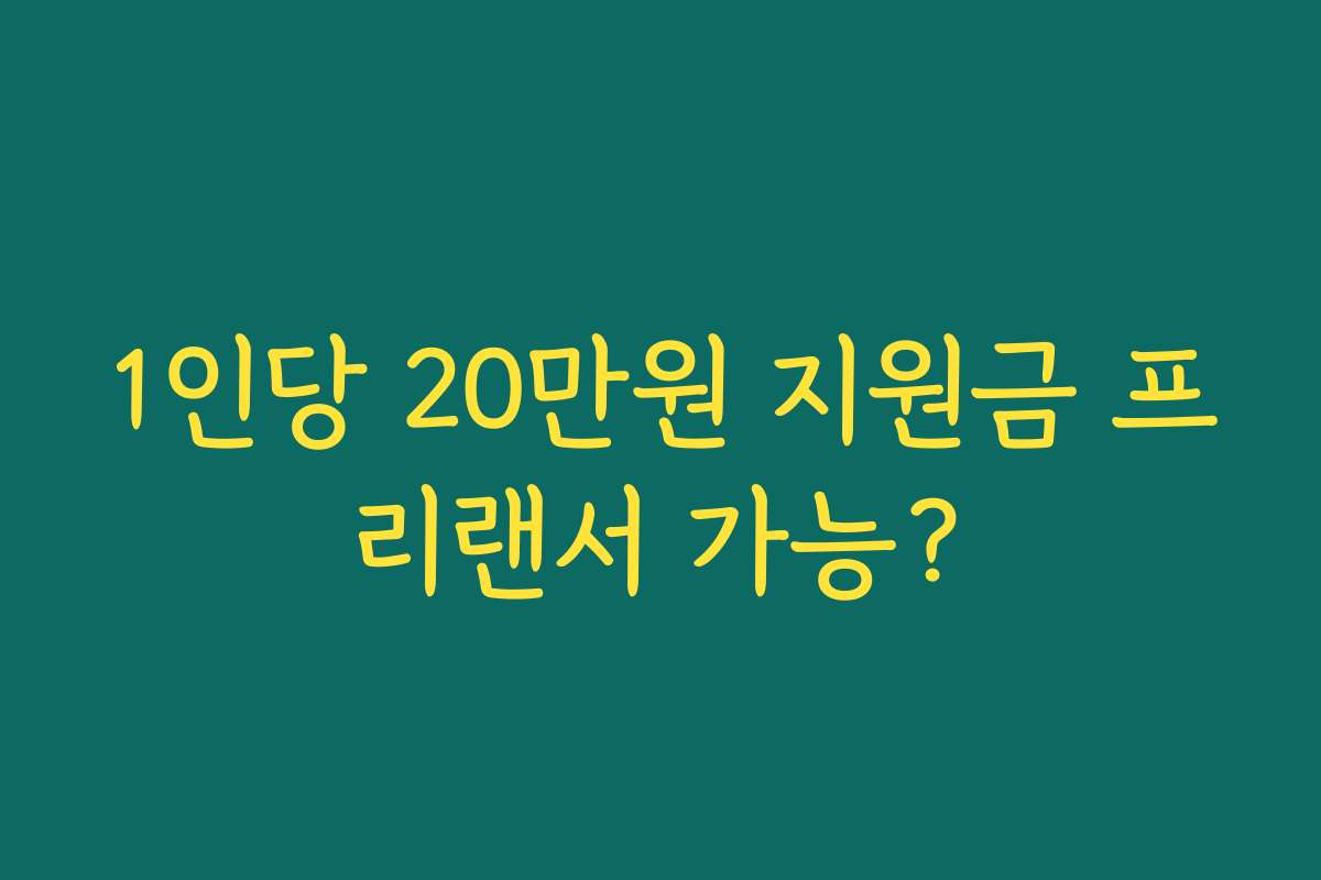 1인당 20만원 지원금 프리랜서 가능?