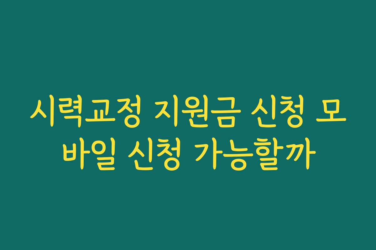 시력교정 지원금 신청 모바일 신청 가능할까