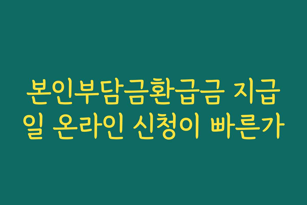 본인부담금환급금 지급일 온라인 신청이 빠른가