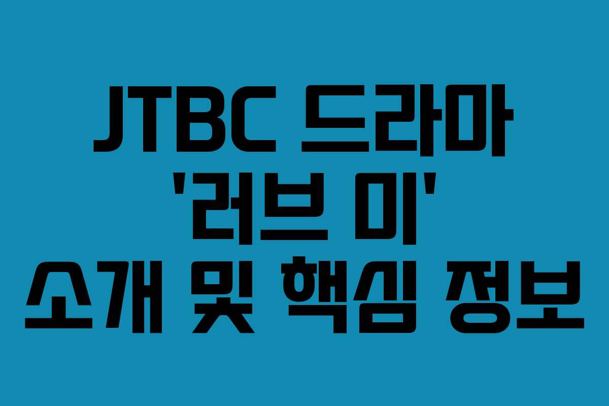 JTBC 드라마 ‘러브 미’ 소개 및 핵심 정보