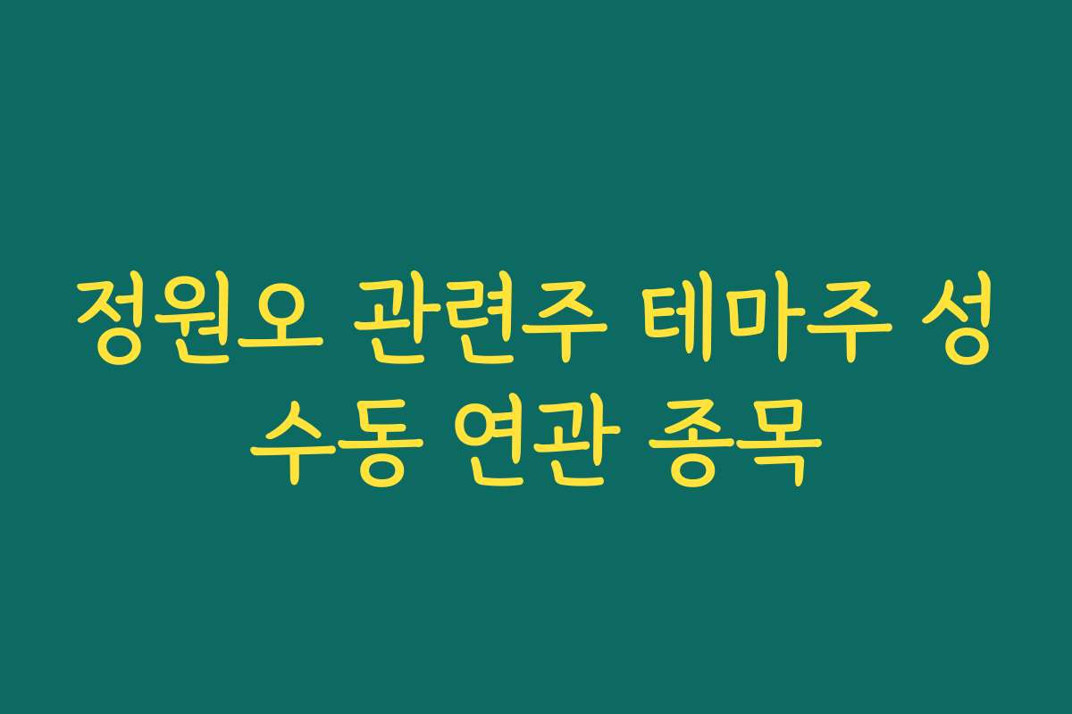 정원오 관련주 테마주 성수동 연관 종목