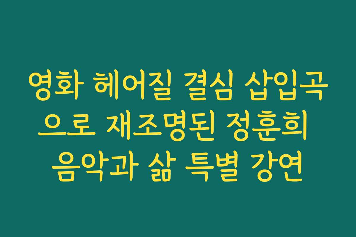 영화 헤어질 결심 삽입곡으로 재조명된 정훈희 음악과 삶 특별 강연