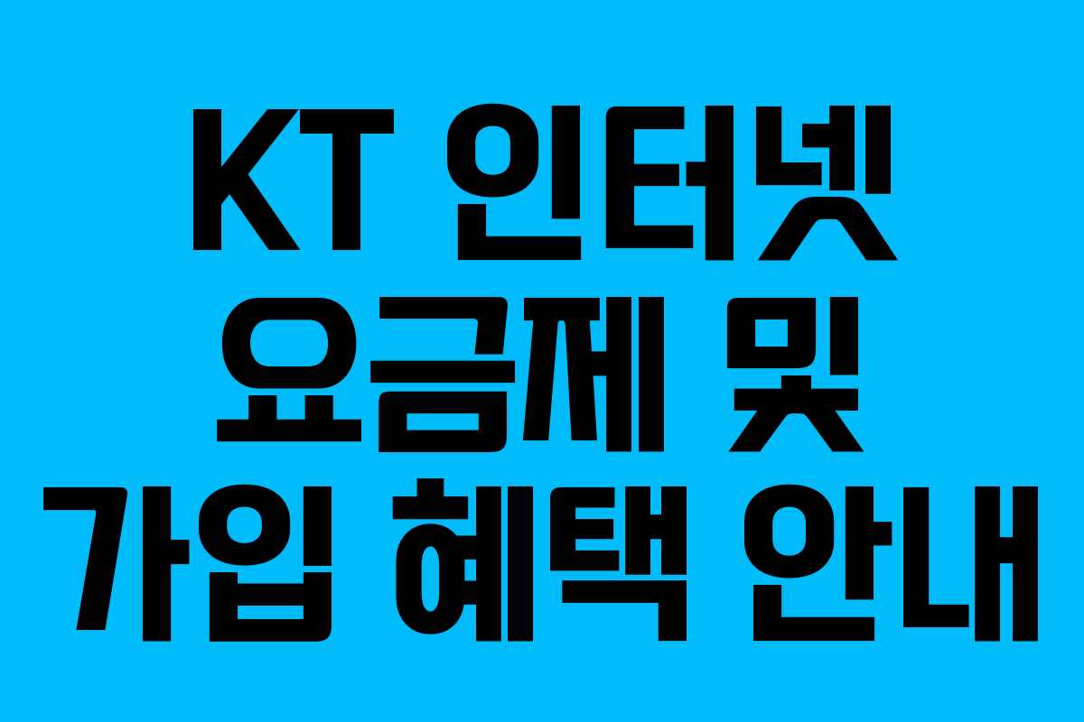 KT 인터넷 요금제 및 가입 혜택 안내