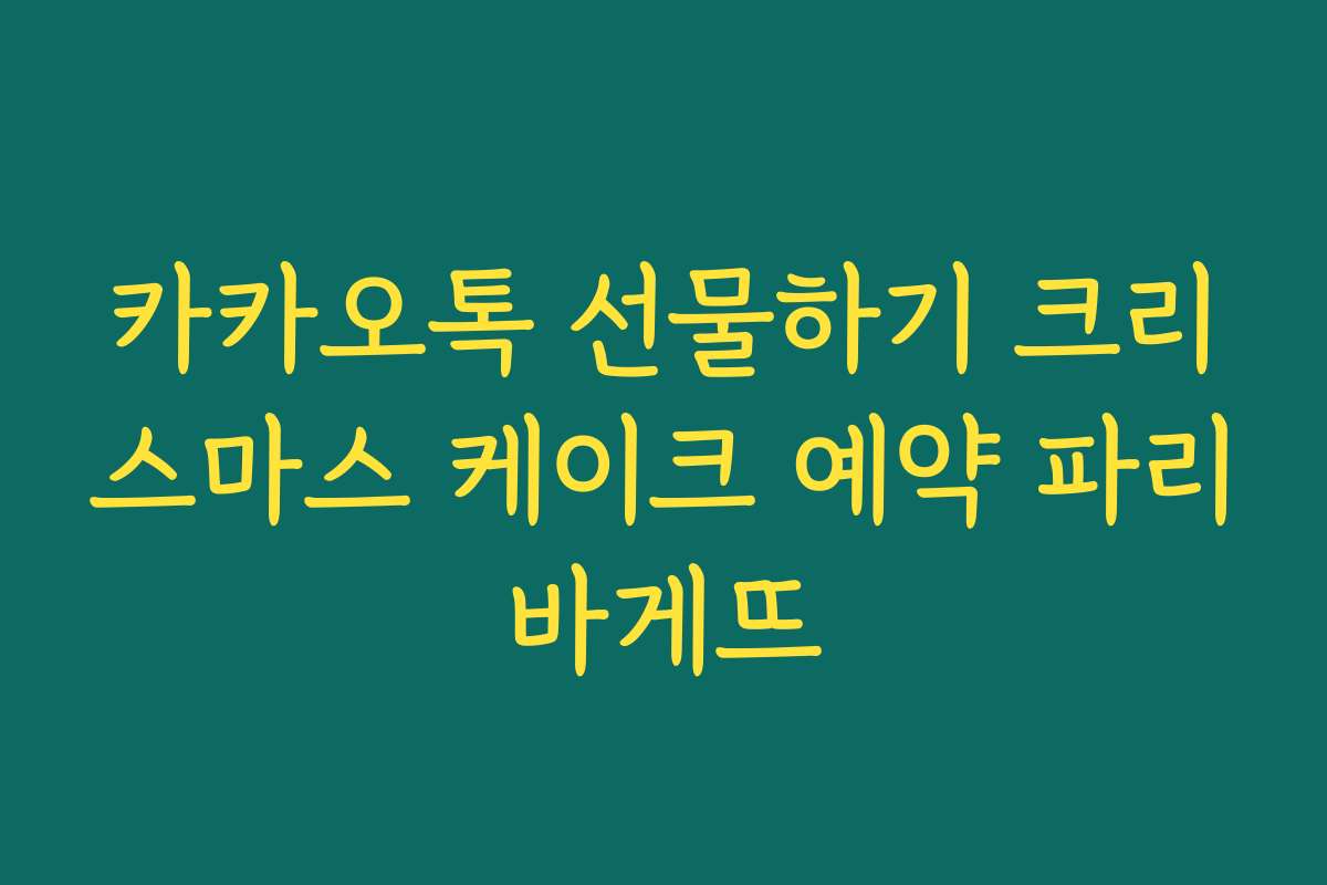 카카오톡 선물하기 크리스마스 케이크 예약 파리바게뜨