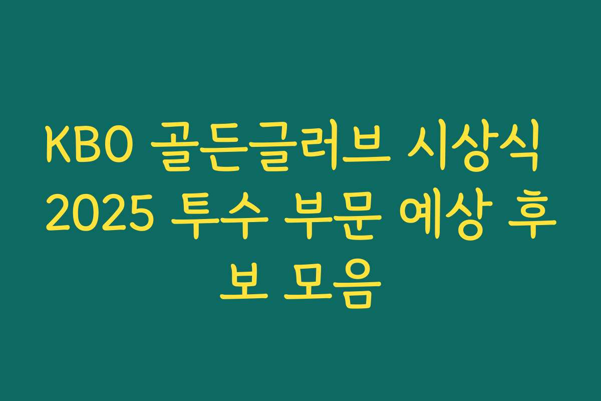 KBO 골든글러브 시상식 2025 투수 부문 예상 후보 모음