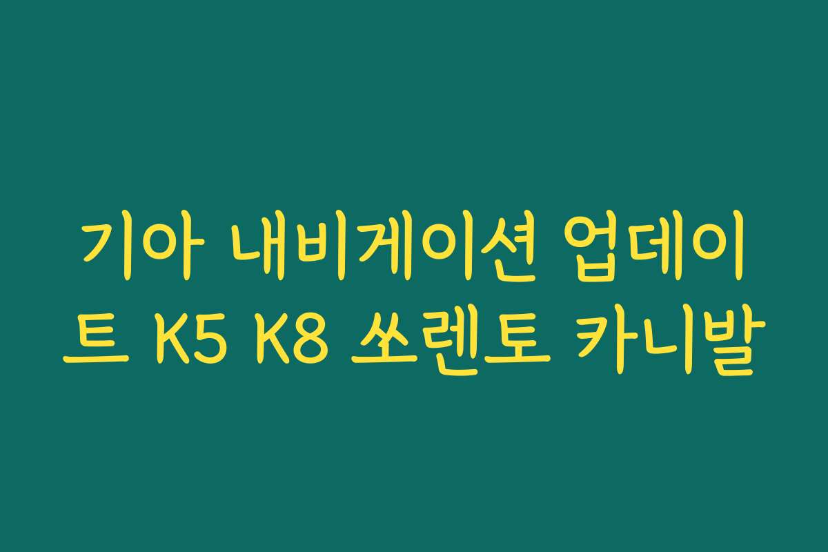 기아 내비게이션 업데이트 K5 K8 쏘렌토 카니발