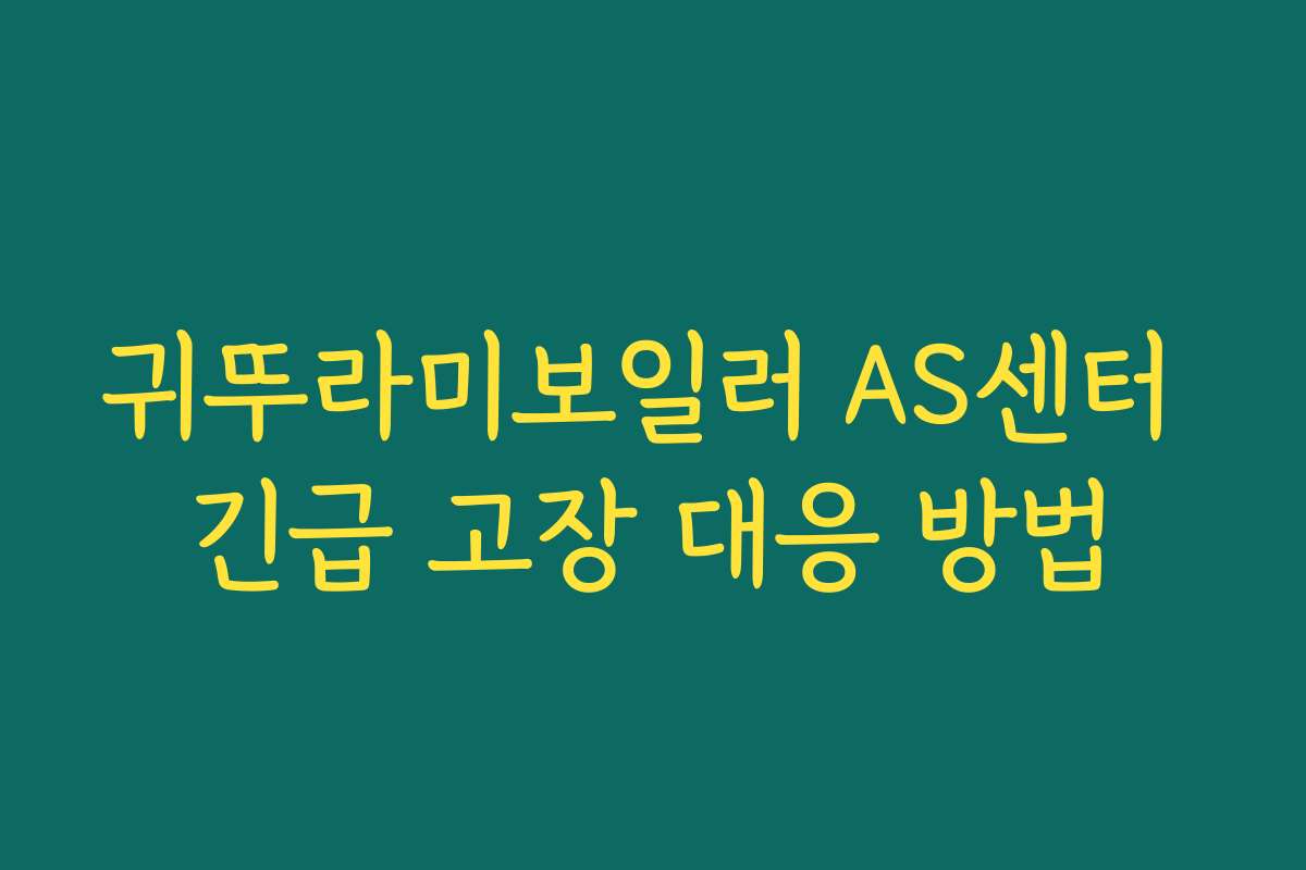귀뚜라미보일러 AS센터 긴급 고장 대응 방법