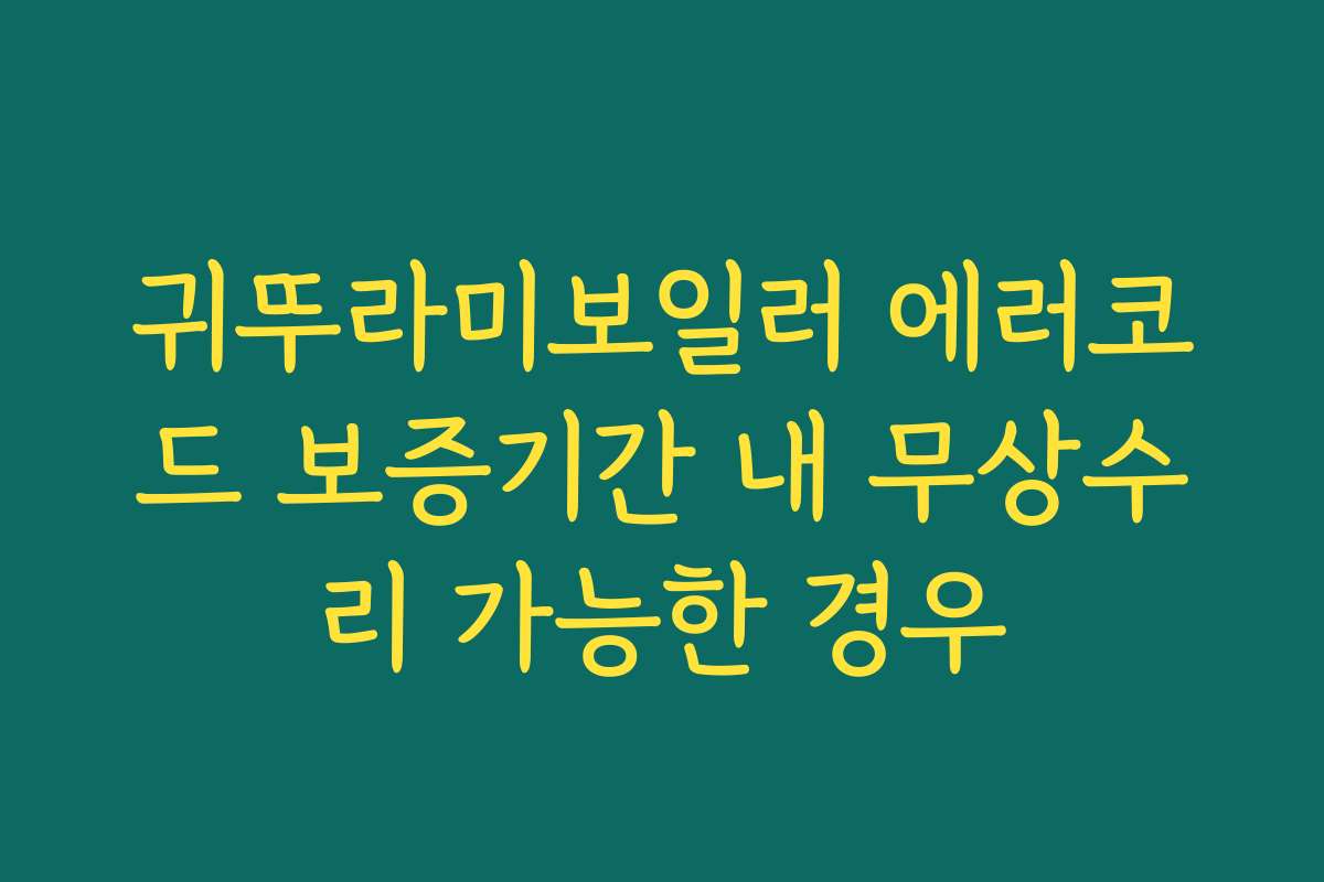 귀뚜라미보일러 에러코드 보증기간 내 무상수리 가능한 경우