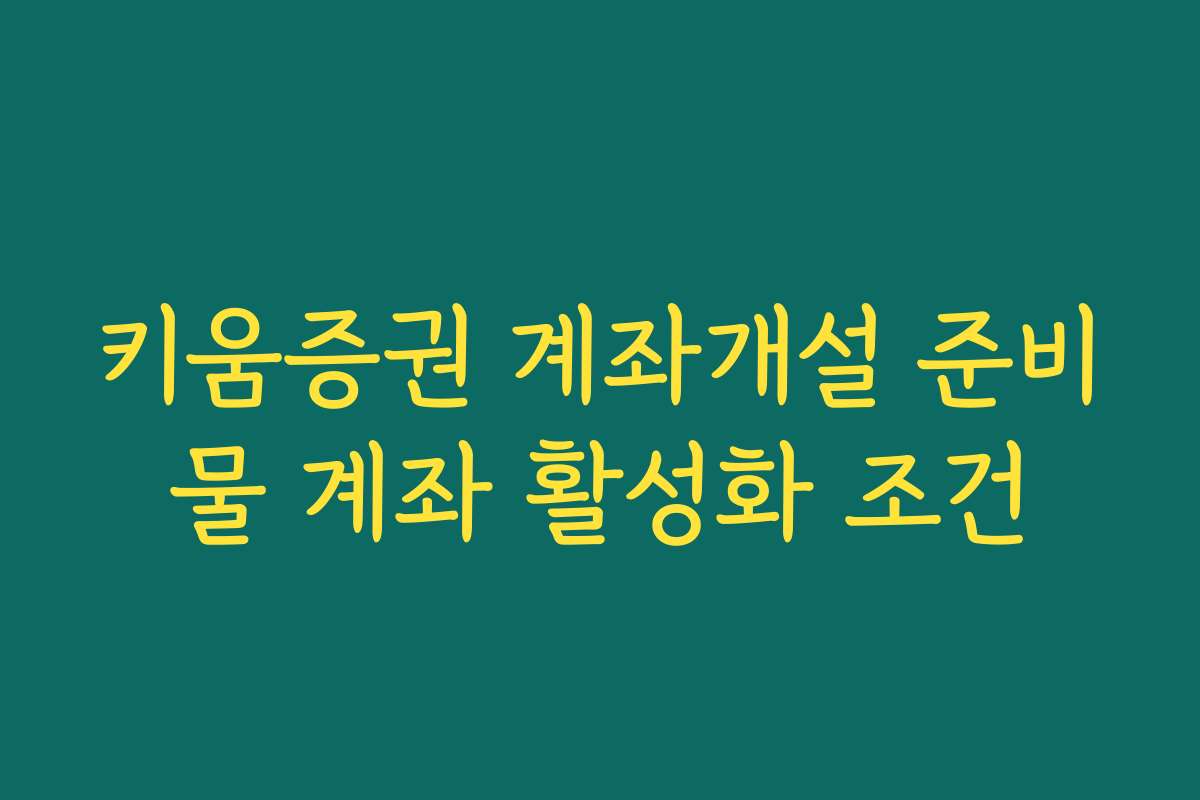 키움증권 계좌개설 준비물 계좌 활성화 조건