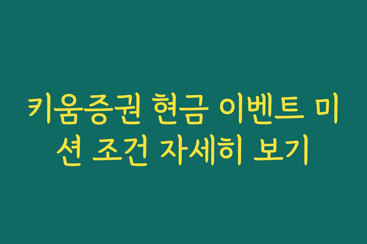 키움증권 현금 이벤트 미션 조건 자세히 보기
