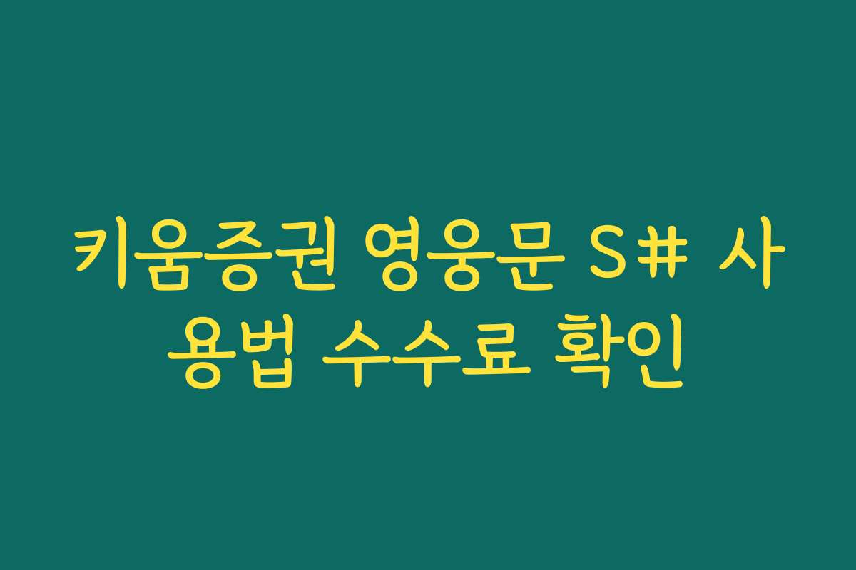 키움증권 영웅문 S# 사용법 수수료 확인