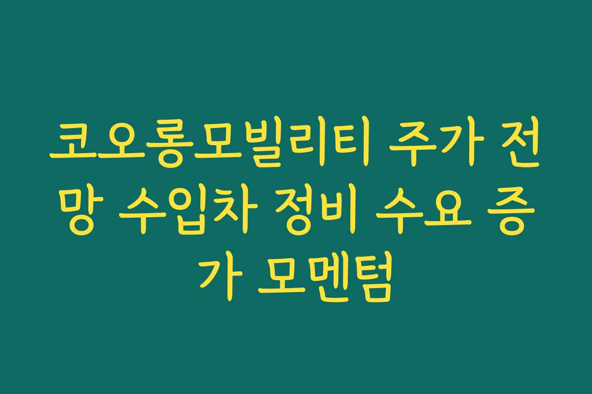 코오롱모빌리티 주가 전망 수입차 정비 수요 증가 모멘텀