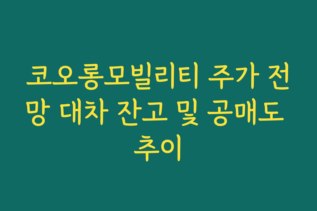 코오롱모빌리티 주가 전망 대차 잔고 및 공매도 추이