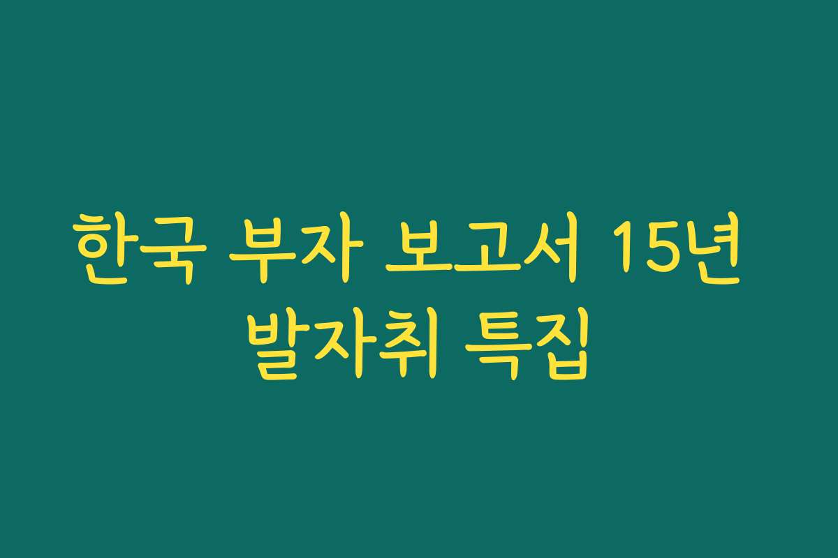 한국 부자 보고서 15년 발자취 특집