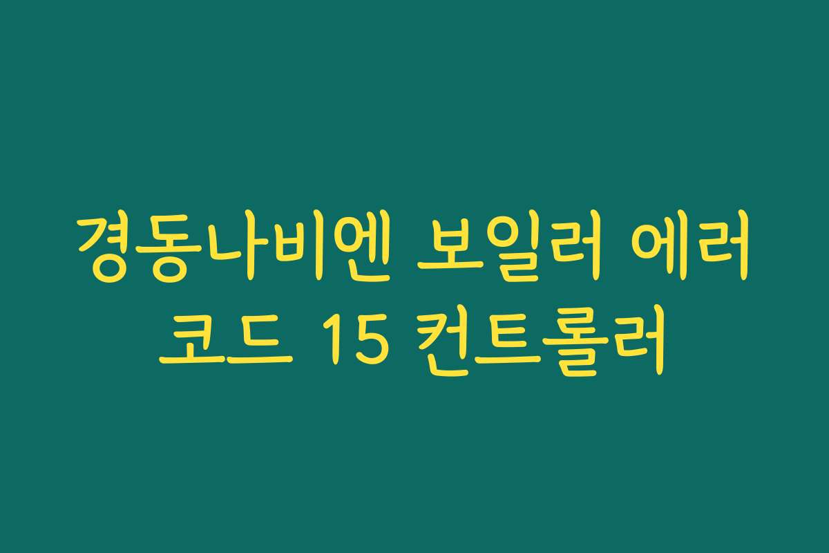 경동나비엔 보일러 에러코드 15 컨트롤러