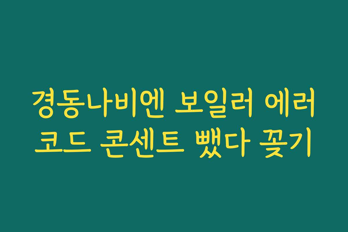 경동나비엔 보일러 에러코드 콘센트 뺐다 꽂기