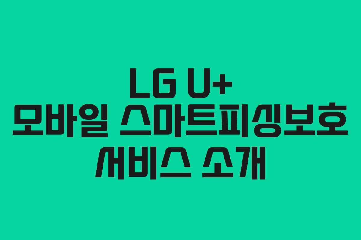 LG U+ 모바일 스마트피싱보호 서비스 소개