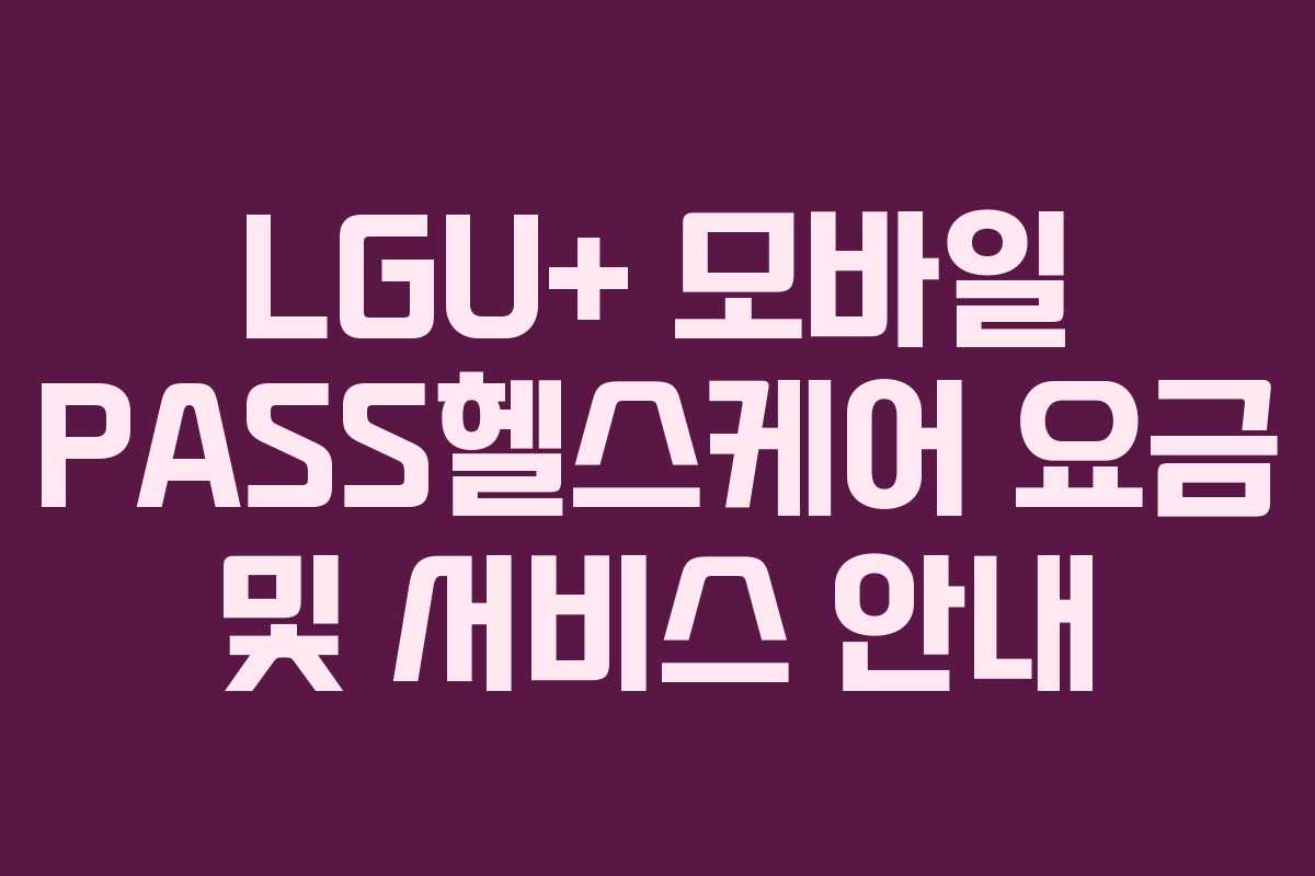 LGU+ 모바일 PASS헬스케어 요금 및 서비스 안내