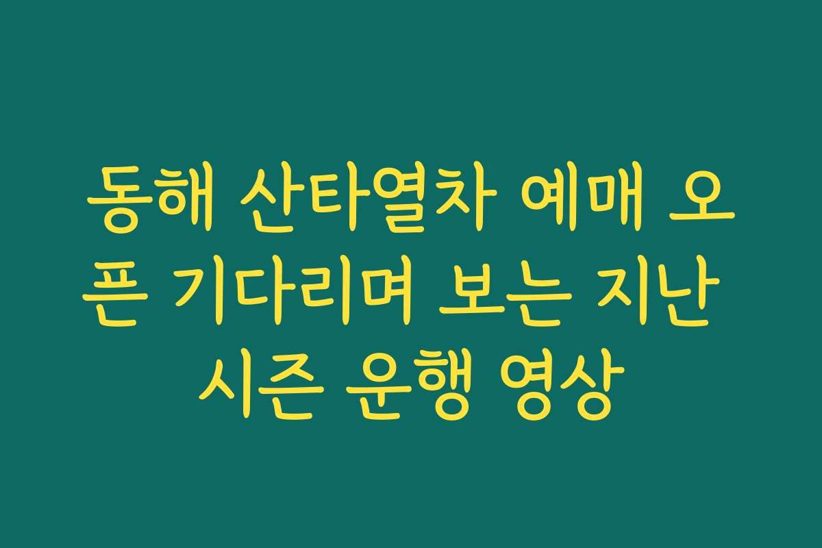 동해 산타열차 예매 오픈 기다리며 보는 지난 시즌 운행 영상