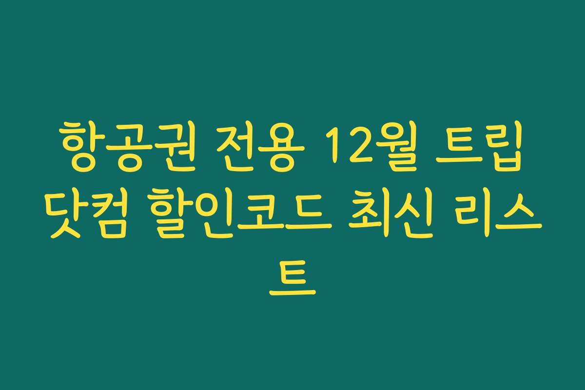 항공권 전용 12월 트립닷컴 할인코드 최신 리스트