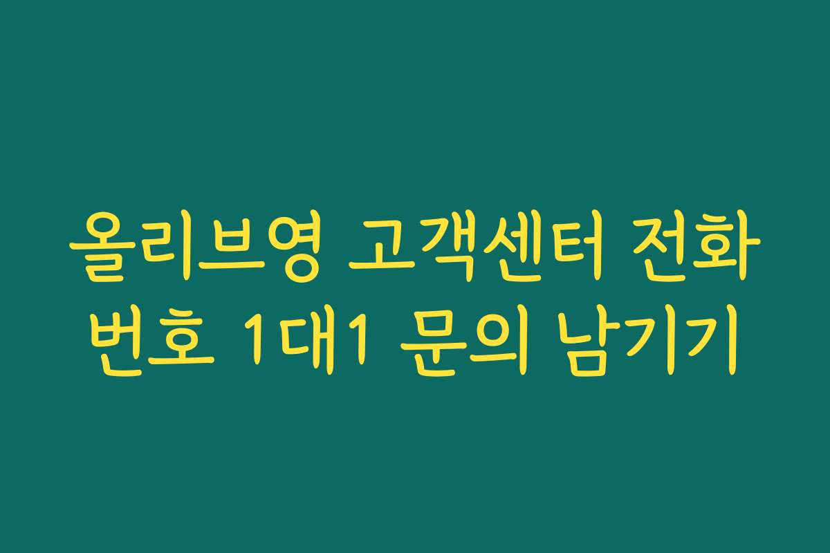 올리브영 고객센터 전화번호 1대1 문의 남기기