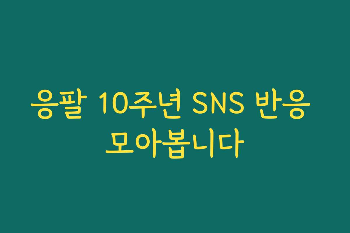 응팔 10주년 SNS 반응 모아봅니다