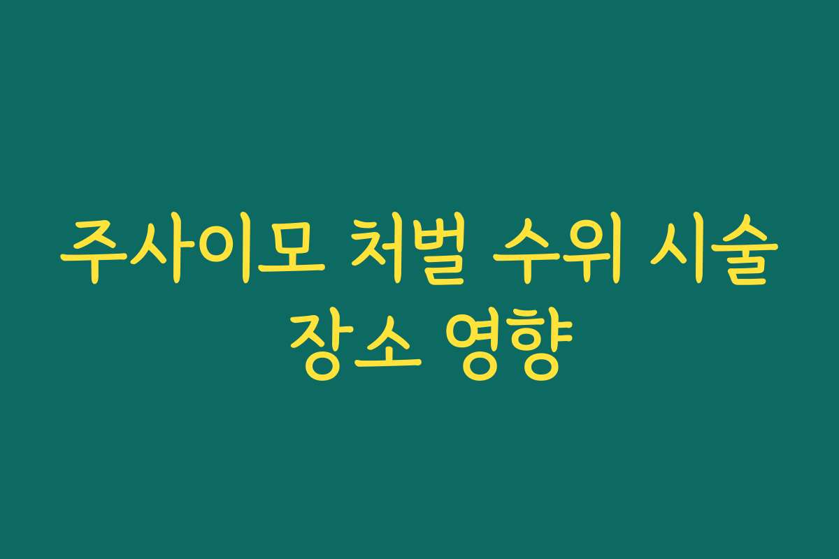 주사이모 처벌 수위 시술 장소 영향