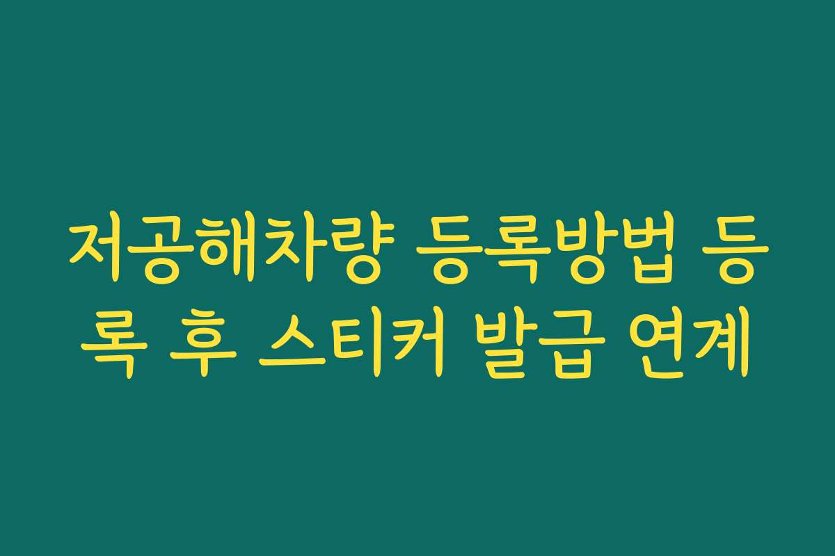 저공해차량 등록방법 등록 후 스티커 발급 연계