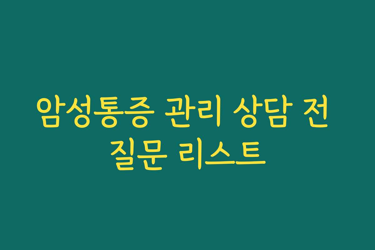 암성통증 관리 상담 전 질문 리스트